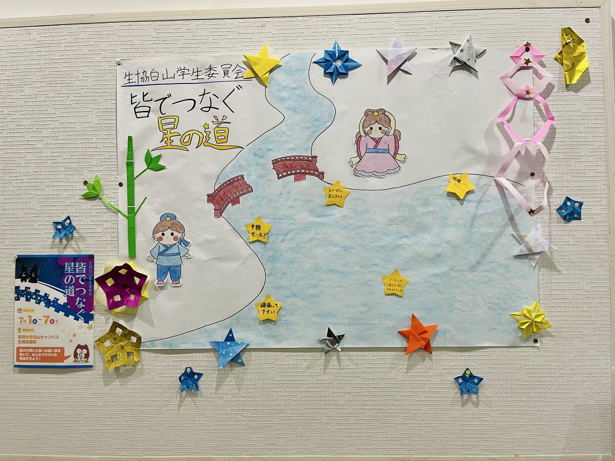 Toyo_coop's tweet photo. 「皆でつなぐ星の道」開催🎋

星のふせんに生協への願いごとを書いて、みんなで天の川を完成させよう🌟

📅7/1(水)～7/7(火) 📍東洋大学白山キャンパス 生協店舗前

たくさんのご参加お待ちしています！🌌
#東洋大学 #白山キャンパス 
#七夕 #大学生協 https://t.co/NiAxRhzJeT
