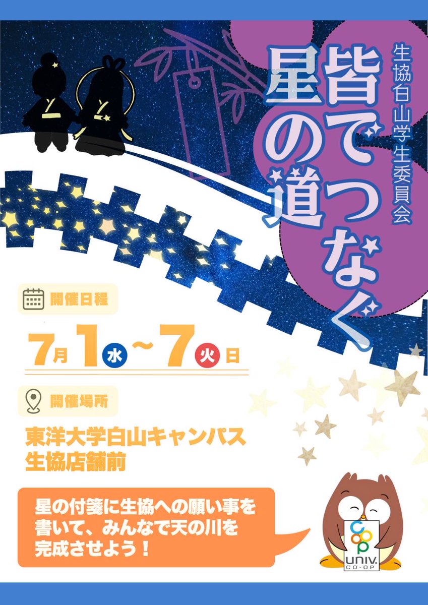 Toyo_coop's tweet photo. 「皆でつなぐ星の道」開催🎋

星のふせんに生協への願いごとを書いて、みんなで天の川を完成させよう🌟

📅7/1(水)～7/7(火) 📍東洋大学白山キャンパス 生協店舗前

たくさんのご参加お待ちしています！🌌
#東洋大学 #白山キャンパス 
#七夕 #大学生協 https://t.co/NiAxRhzJeT
