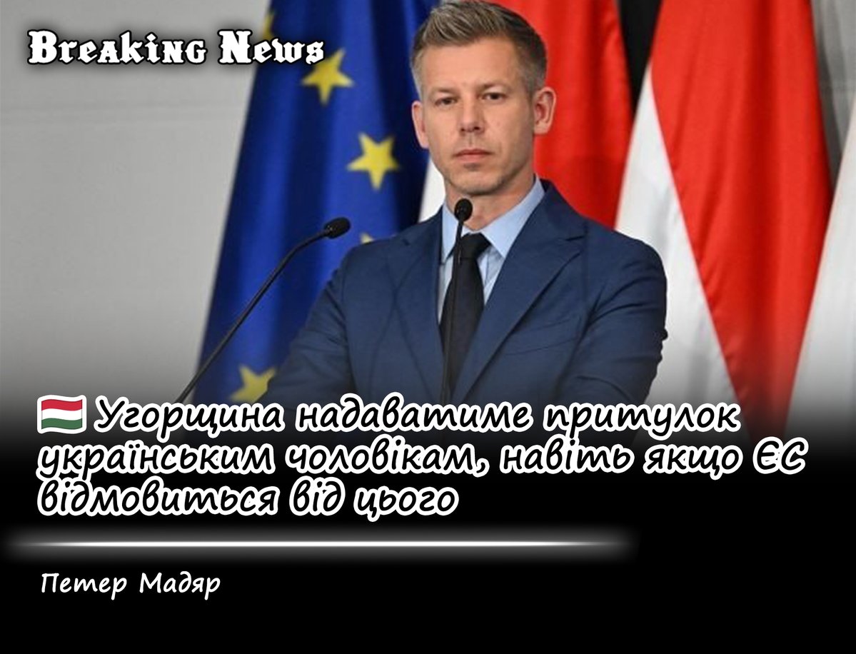 breakingUAnews's tweet photo. 🇭🇺 Угорщина надаватиме притулок українським чоловікам, навіть якщо ЄС відмовиться від цього, - Петер Мадяр

Прем'єр-міністр країни заявив у парламенті, що Будапешт разом із ще кількома державами ЄС уже заблокував цю ініціативу на профільному засіданні в Люксембурзі.

Навіть якщо подібні обмеження колись затвердять на рівні Євросоюзу (орієнтовно у березні 2027 року), це не завадить країні обійти загальні правила.