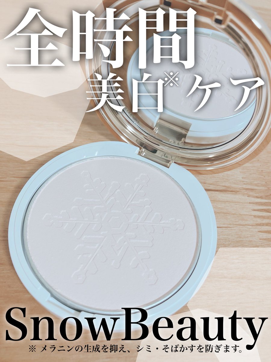 usako_no's tweet photo. SnowBeautyから商品提供を頂きました。
❄️❄️❄️
スノービューティー　ブライトニング　スキンケアパウダー　（医薬部外品）
販売名：スノービューティー　ブライトニング　スキンケアパウダー
朝も夜も私の肌を美しくみせてくれる大切なパウダー❄️
粉っぽさがなくて、肌表面をさらさらに整えてくれます https://t.co/dJKY4IrwcS