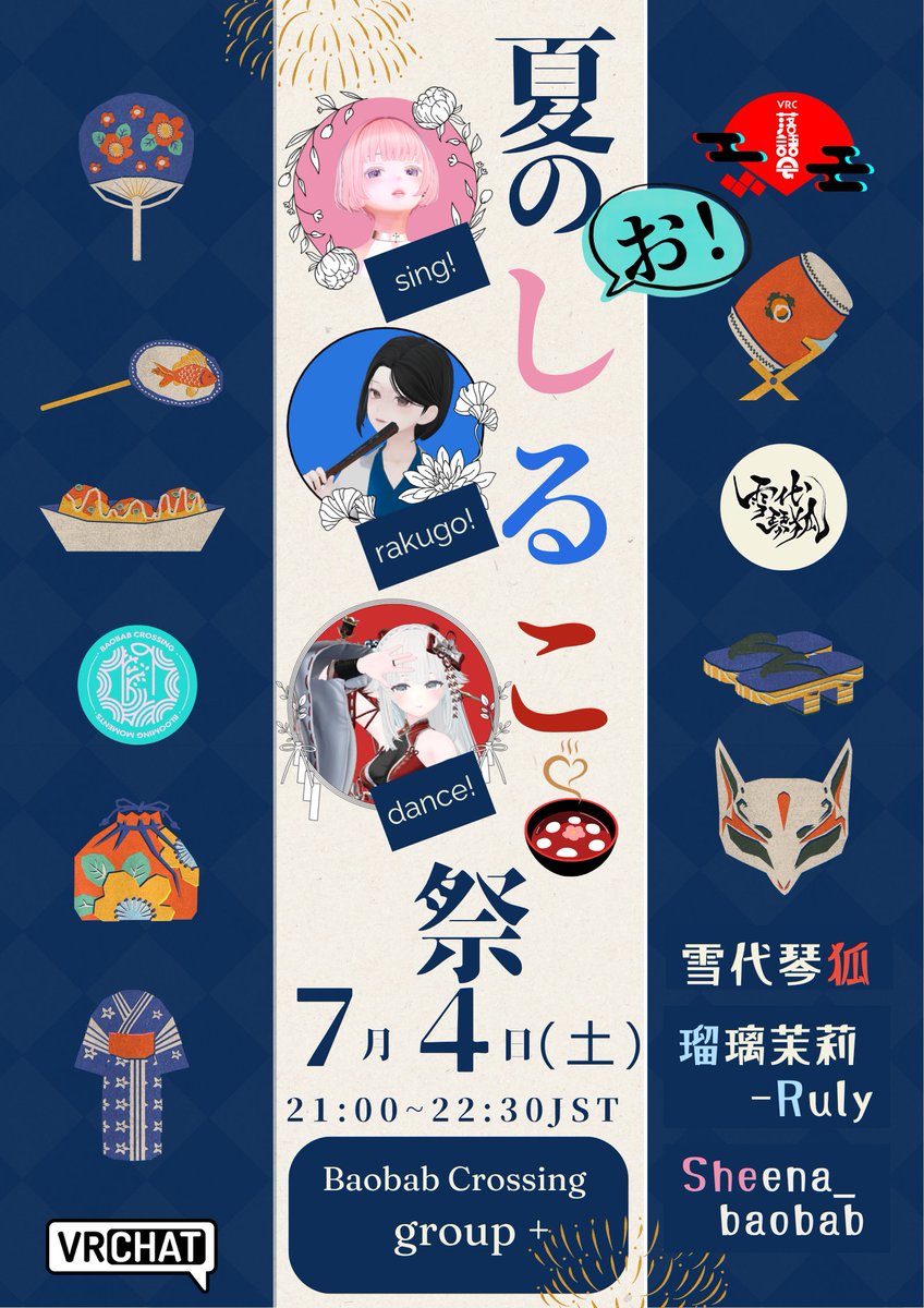 Sheena_baobab's tweet photo. 【ライブのお知らせ】
🍉夏のお！しるこ祭🎆
📅7/4(土) 21:00 JST ～22:30頃
しーな🌳、瑠璃茉莉 👘、琴狐🦊の３人で夏の夜を彩る会です！お見逃しなく！
#BaobabCrossing Group＋（リンクはリプ欄参照）
@ruly0106  @kotoko_VRChat https://t.co/q5X4e2XAb9