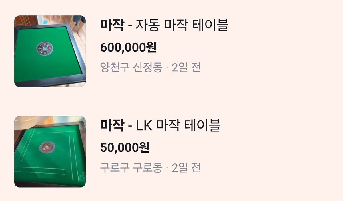 9imred's tweet photo. 같은 날 올라온 두 개의 마작 테이블... 한쪽은 꽤 사용 흔적이 있긴 한데 가격 차 너무 심해서 순간 흠칫ㅋㅋㅋㅋㅋ https://t.co/3V57IsU9sM