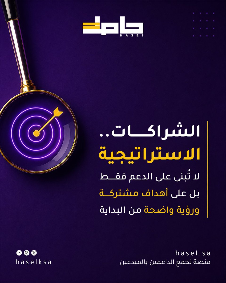 haselKSA's tweet photo. اختيار الشريك المناسب أهم من حجم الدعم في أي تعاون ناجح

لأن التوافق هو ما يصنع الشراكات المستدامة.

#الشراكات #ريادة_الأعمال #رواد_الأعمال #الشركات_الناشئة. https://t.co/ATZ4nUdKjG