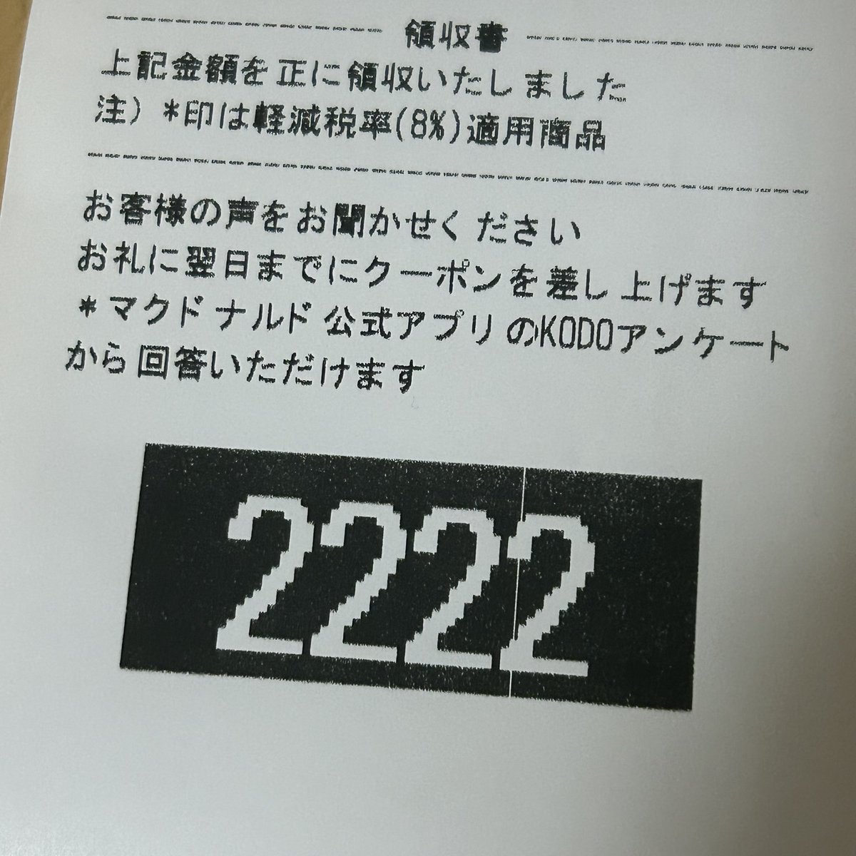 ♡ご確認用♡ 今日は第222回 そしてこれ言いたかった 今日使ったマクドナルドで2222