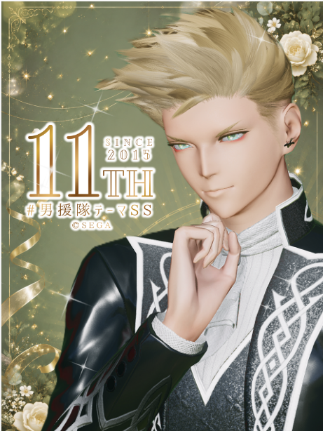 Maryupso2's tweet photo. 【 第143回「男援隊 祝11周年！」7月末〆】

11周年おめでとうございます🎉
続けることは本当にすごい✨
これからもご活躍を応援してます♪😊

#PSO2NGS_SS 
#男援隊テーマSS
#りずむロゴ https://t.co/DyMb8zfch3