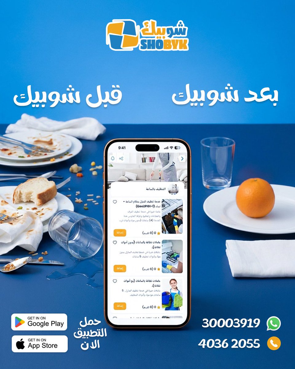 shobykqtr's tweet photo. من الفوضى.. إلى نظافة تليق بمناسبتك ✨🧹

بضغطة زر 🤳🏼، فريق التنظيف يوصل لك في الوقت اللي يناسبك ويخلّي المكان جاهز بكل احترافية

حمّل تطبيق #شوبيك 🧞‍♂️
واحجز خدمة التنظيف بكل سهولة 👌🏼

 #Shobyk  #تنظيف #الدوحة #قطر #خدمات_قطر #مناسبات_قطر #اعراس_قطر #ضيافة https://t.co/QcyJFgjY5A