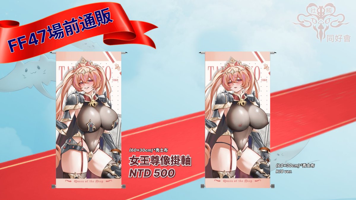 johnson51112's tweet photo. 【場前通販】FF47活動商品來啦！
這次隆重推出「深海帝國」系列
將以往的DA系列和女王系列合併

雖然可惜攤位沒有報上
但仍爭取到大家能到現場取貨的便利
所以這次賣場有分兩個，別走錯囉！

FF47現場取貨(需預付)
https://t.co/I22p4P8H6M
超商取貨付款
https://t.co/yUjHD6539H

#TAKOSEC #FF47 https://t.co/8gr3z9Fb0y