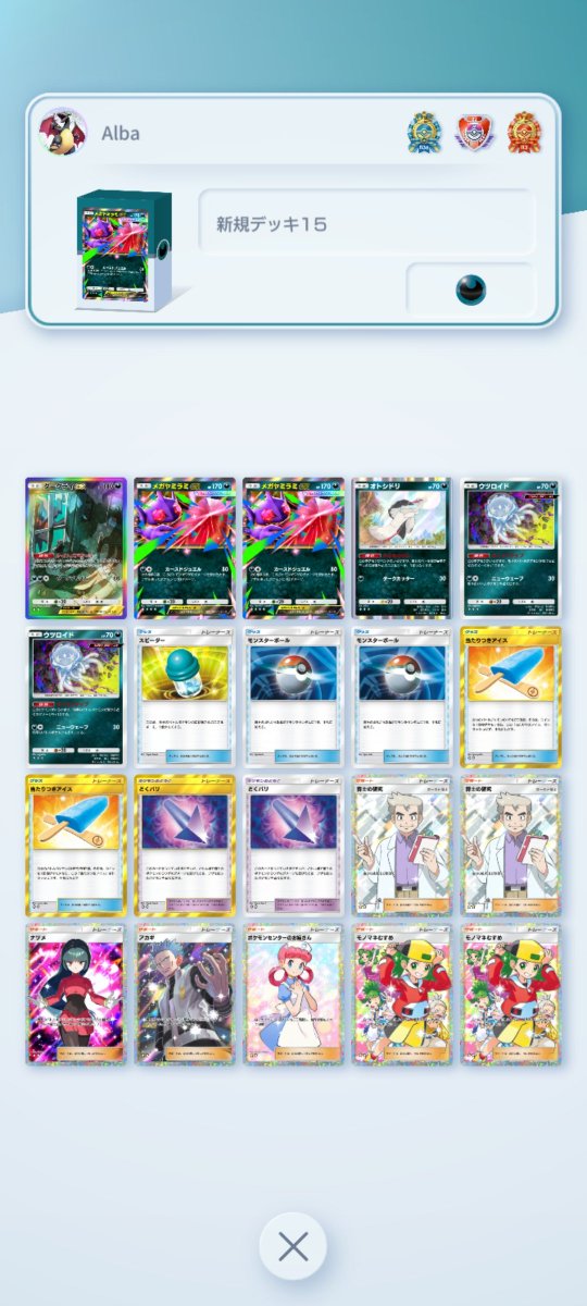 Alba0077's tweet photo. [ポケポケ:ミラクルデイズ]
・メガヤミラミex&ウツロイド&オトシドリ&ダークライexデッキ
お気軽に組めるカウンターデッキ。
今までのカウンター持ちはワザコスト、逃げエネ、HP面で弱くて使えなかった。
メガヤミラミはポイント面以外は全部解決してる。
相手ターンにポイントがとれるのはつよい。

立回り：
　メガヤミラミに2エネ貼って後はバトル場で耐久する。
　やることはこれだけ。
　スピーダーとオトシドリで盤面を整えて、どくバリ、カウンター、ダークライで40〜90(弱点なら+20点)を殴る以外で発生させられる。
　HP170は油断するとワン��ンで取られるので注意すること。

#ポケポケ
#ポケポケデッキ
#PokemonTCGPocket
#PokemonTCGP
#ミラクルデイズ