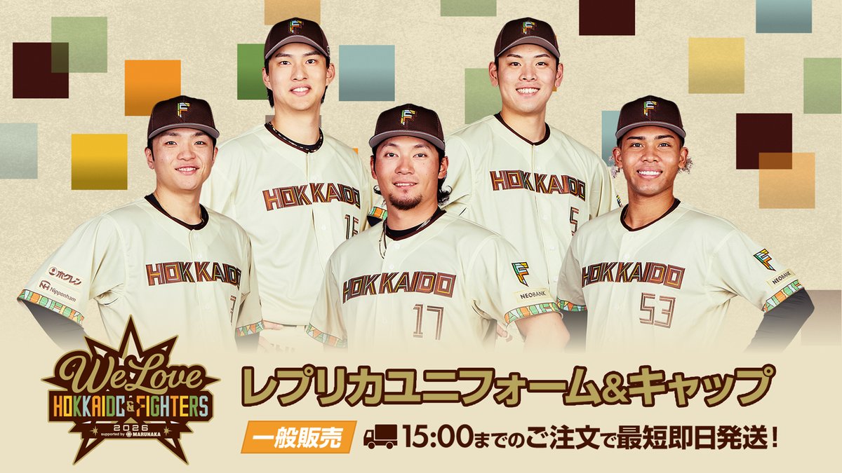 🟨WE LOVE HOKKAIDO & FIGHTERS 2026 ユニフォーム🟫 選手とお揃いの