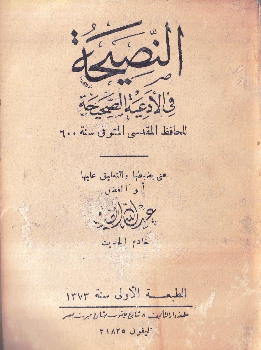 oldbook123's tweet photo. للبيع كتاب النصيحة فى الأدعية الصحيحة للحافظ المقدسى عنى بضبطها أبوالفضل عبدالله قديمة حالة ممتازة طباعة نادرة للتواصل واتساب (00201090549694) https://t.co/jqPPggbXBF
