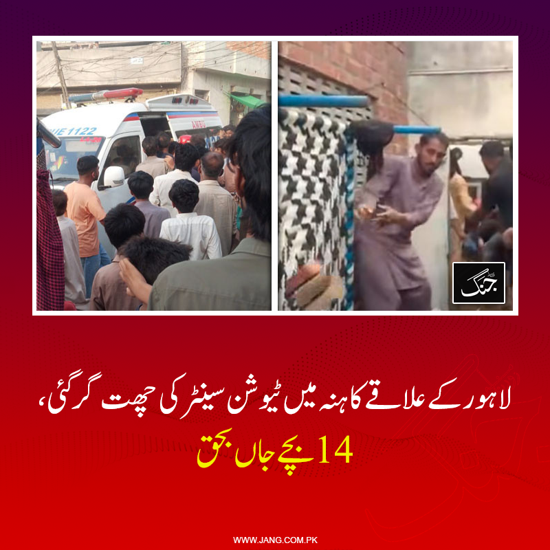jang_akhbar's tweet photo. 19 بچوں کو کاہنہ اسپتال لایا گیا، 5 زخمی بچے اسپتال میں زیر علاج ہیں: وزیر صحت خواجہ عمران نذیر
تفصیلات جانیے: https://t.co/EWxVJ0hrI2
#DailyJang #Lahore #TutionCenter https://t.co/Bz4vsPZCSm