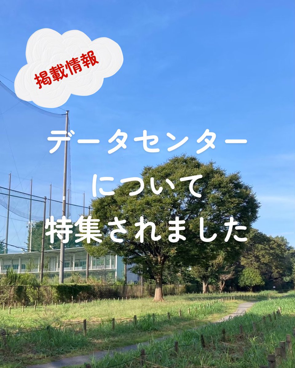 simulation_aki's tweet photo. ⭐️掲載情報のお知らせ⭐️

久しぶりの投稿になります。
「昭島」の記事ではありませんが、各媒体で データセンターについての特集が組まれました。
ともに最新号ではありませんが、バックナンバー取扱店や図書館等でチェックしてみてください。

ツリーで続けます↓(1/2) https://t.co/L08V97CeoW