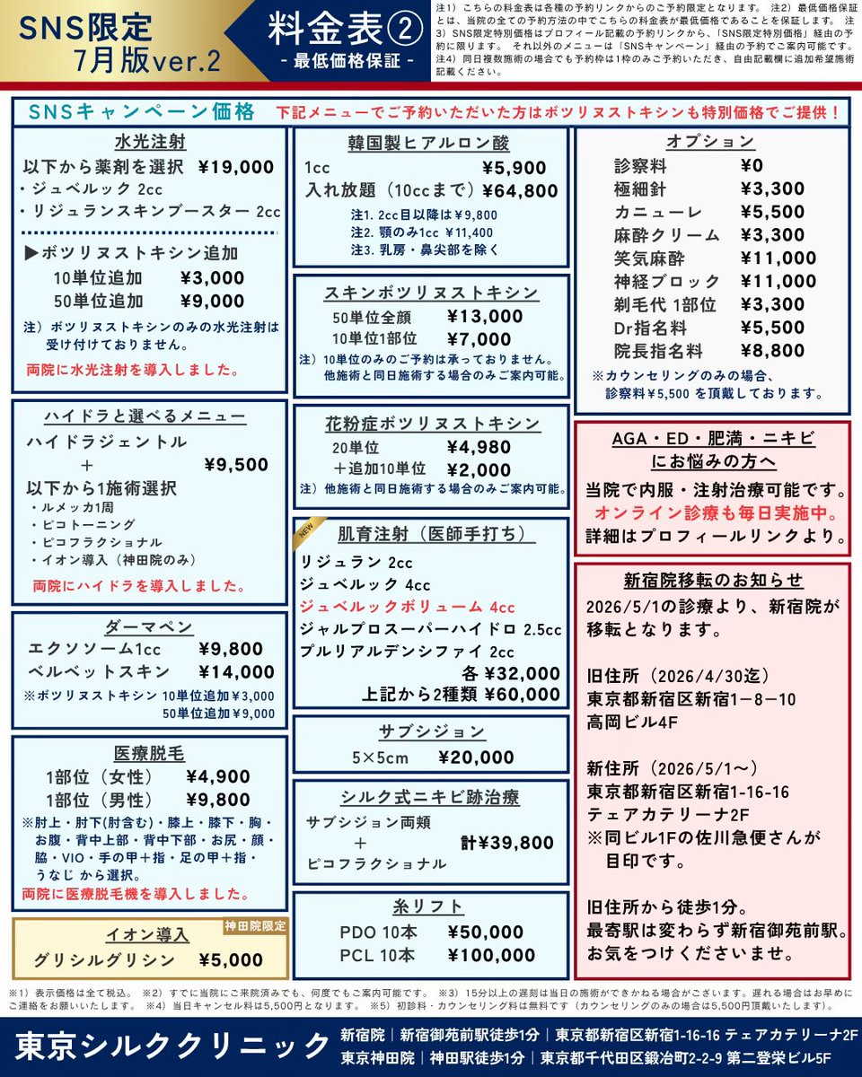tokyosilkclinic's tweet photo. 【7月のキャンペーン🌸】

・モフィウス8ボディ1部位59800円の取り扱い開始。追加1部位3万円となります。
お体の脂肪やたるみにお悩みの方に是非。

・ジュベルックボリューム4cc32000円の取り扱いも始めました。製剤が届き次第予約可能となります。
ほうれい線や頬コケなどにお悩みの方におすすめです。

・また平日新宿院のみ韓国製ボトックス200単位7500円のキャンペーン継続です。

・オンライン診療の取り扱い薬剤の大幅アップデート＠tsc_online1 

美容皮膚科は1回きりでなく継続が必要かと思います。

初回再来価格も統一し、当院では継続しやすい価格にてご案内しています。

ピコトーニングorピコフラクショナル　4300円
ピコスポットシミ取り放題全顔　11000円
ルメッカ　4500円〜
インモード  7900円〜
韓国製ボツリヌストキシン100単位  4000円
（部位選び放題）
韓国製ヒアルロン酸 1cc 5900円
モフィウス8 32000円〜
ボルニューマ　32000円〜
ジュベルック 4cc 32000円
リジュラン 2cc 32000円
スキンボト50単位全顔 13000円
サブシジョン 5×5cm 20000円
糸リフトPDO10本 50000円￼

その他多くのメニュー取り揃えています。是非一度気になる方はチラシを見てみて貰えると嬉しいです↓↓

・新宿院移転のお知らせ
5月1日より移転していますので旧院に来院されないようご注意ください⚠️

160-0022 
東京都新宿区新宿１丁目１６−１６ テェアーカテリーナ 202
→佐川急便のビルが目印です。

【枠開放🈳】1のつく日の15時より枠開放です。

基本的に1.11.21と1のつく日の15時に次の10日分の予約枠を開放。
→例）1日の開放日では11日〜20日までの新規予約枠を開放します。

韓国製ボツリヌストキシンやその他の施術枠をたくさん解放しますので、是非お忘れずに！！

⚠️SNS、ラインからのご予約のみ適応となります。その他HPや媒体からの場合は適応となりません。ラインにて定価でのご予約の場合、追加分も定価となります。キャンペーンメニューでのご予約の方お願い致します。

処置枠（脱毛枠でも）のご予約の場合、全ての処置が当日追加可能です。

⚠️ご予約枠は一つで大丈夫です。２つ取らないようにお願いします。備考欄に当日追加ご希望の施術を記載してください。

ご予約、料金表はこちらから
https://t.co/BUp9YjtP1w

東京シルククリニックオンライン公式　　
＠tsc_online1 

東京シルククリニック公式インスタグラム
https://t.co/pe1uvKKZpB

東京シルククリニック公式tiktok
https://t.co/jYSeiuBDno

東京シルククリニック公式threads
https://t.co/hgvjBBGyFZ