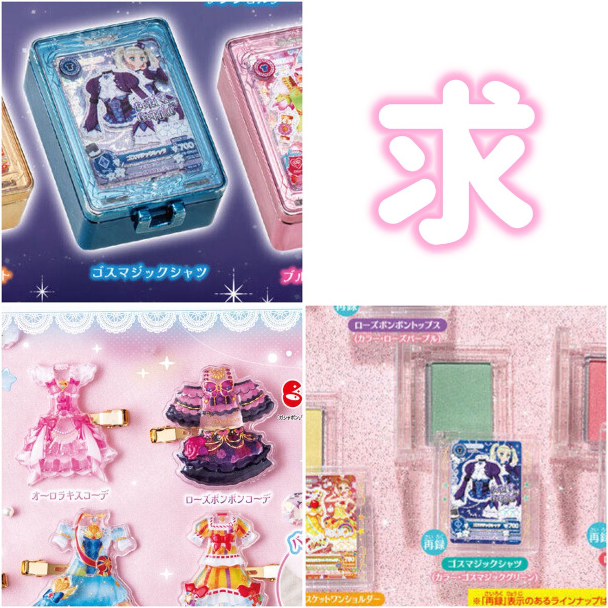 アイカツ アイカツ ガチャガチャ 交換 カプセルジェムクリップ