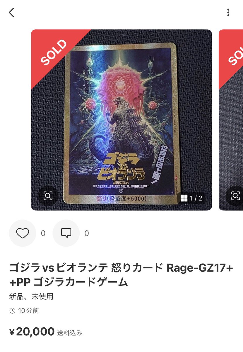 ✓ゴジカ/金枠箔押し ゴジラvsビオランテ ¥20,000-sold out ビオランテ