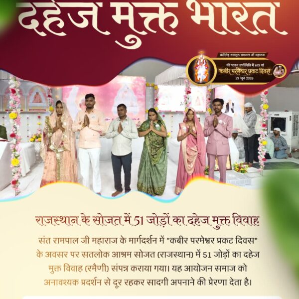 10kTanu's tweet photo. #Marriages_In_17Minutes
राजस्थान के सोजत में 51 जोड़ों का दहेज मुक्त विवाह
संत रामपाल जी महाराज के मार्गदर्शन में "कबीर परमेश्वर प्रकट दिवस" के अवसर पर सतलोक आश्रम सोजत (राजस्थान) में 51 जोड़ों का दहेज मुक्त विवाह (रमैणी) संपन्न कराया गया। यह आयोजन समाज 
Mission Of Sant Rampal Ji https://t.co/GndZtWGbwO