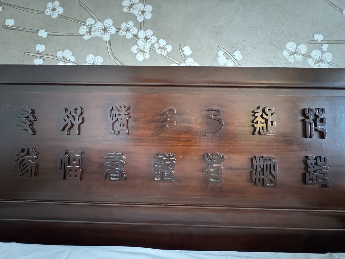 Edwardma2002's tweet photo. 入住台北圆山大饭店，床头上竟然有两句看不懂的篆书诗词。俺认不出来，难受的差点无法入睡。请问各位高手，有认识的吗！ https://t.co/qbZbfSSqN1