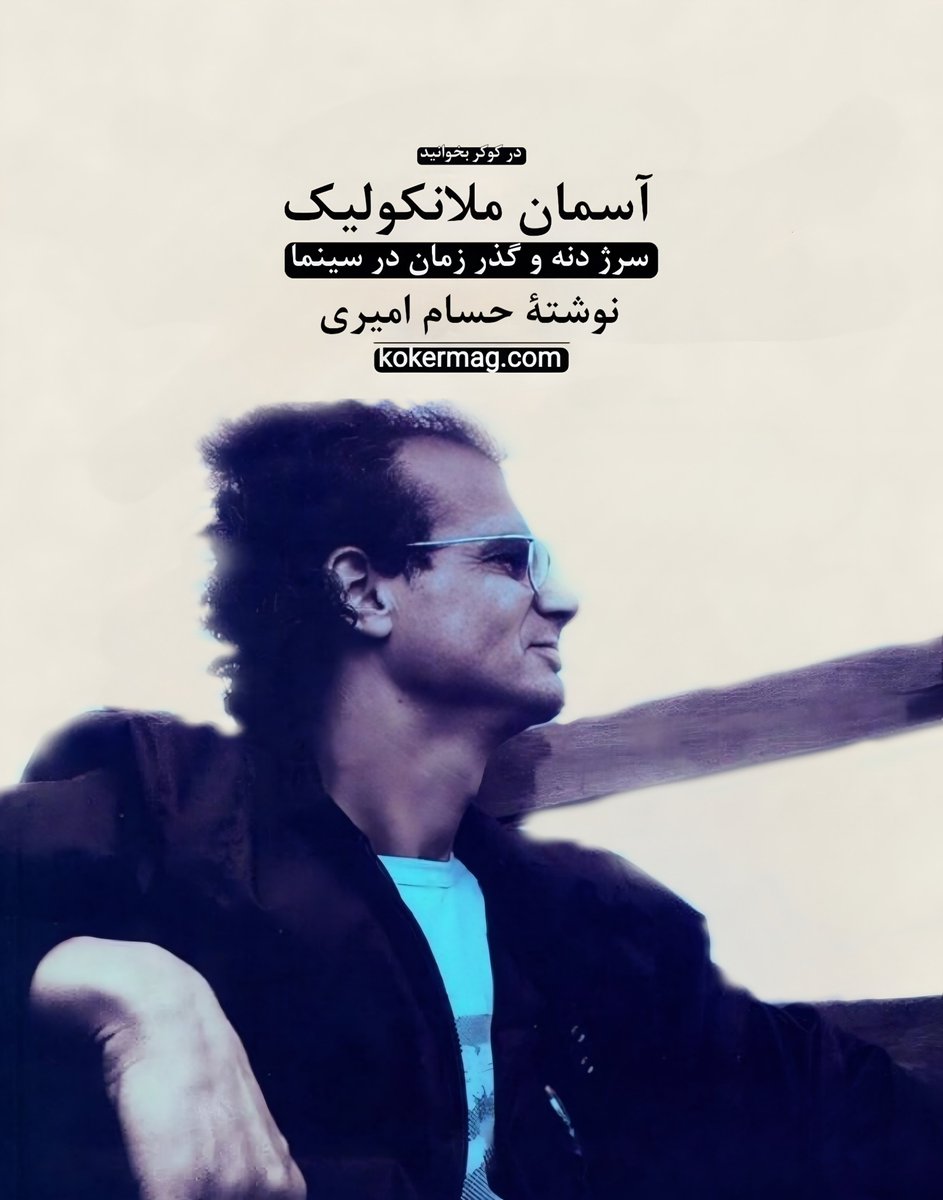 kokermag's tweet photo. در کوکر بخوانید 

آسمان ملانکولیک
سرژ دنه و گذر زمان در سینما
نوشتۀ حسام امیری

لینک نسخه کامل متن:
https://t.co/wJ7MWaqC36

#مجله_کوکر #سرژ_دنه 
#sergedaney #kokermag #filmcritic https://t.co/emkiwM6esY