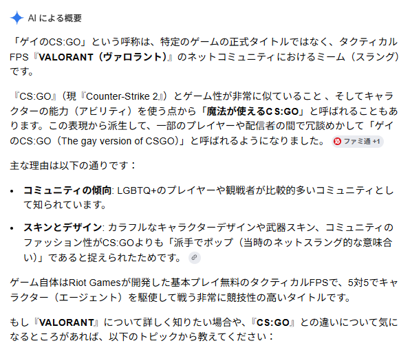 FPS_G33KS's tweet photo. 【悲報】Valorant、不名誉すぎる形でバズる

・Valorantの名前を思い出せなくなった海外勢

・Googleで「ゲイのCS:GO」と検索

・検索履歴のスクリーンショットを投稿し話題に

・海外では「CS:GOの○○版」というジョークが定番

・謎検索に37,000件以上のいいねが集まる

・なおGoogle AIくんに聞いても回答してくれる模様