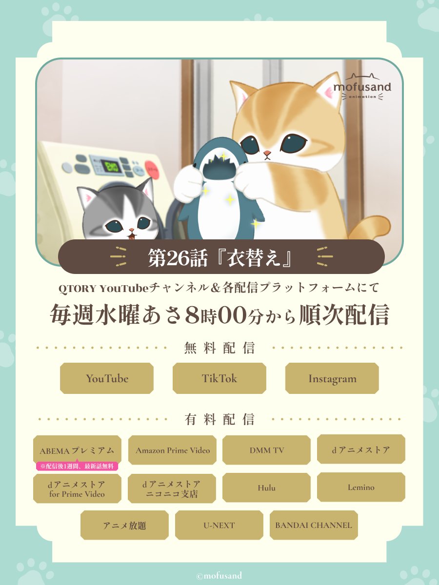 mofusand_anime's tweet photo. 【各プラットフォームにて配信中】

アニメ『#mofusand』第26話「衣替え」が各配信プラットフォームでも配信開始🫧

▼詳しい配信情報はこちらから
https://t.co/xiFs5hDWL6

#サメにゃん　#ちびにゃん https://t.co/FIH8fcHctc