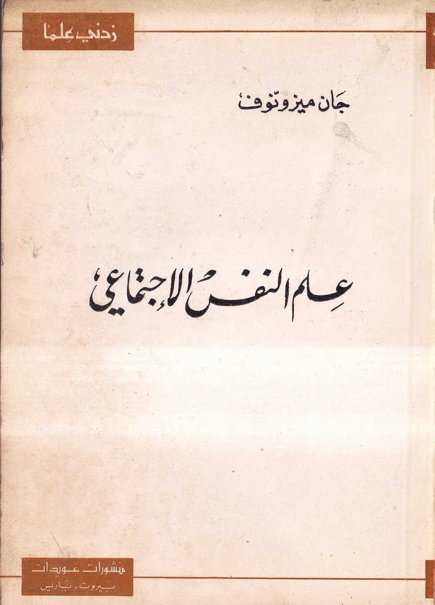 oldbook123's tweet photo. للبيع كتاب علم النفس الاجتماعى جان ميزونوف  قديمة حالة ممتازة طباعة نادرة للتواصل واتساب (00201090549694) https://t.co/h923y95xfy