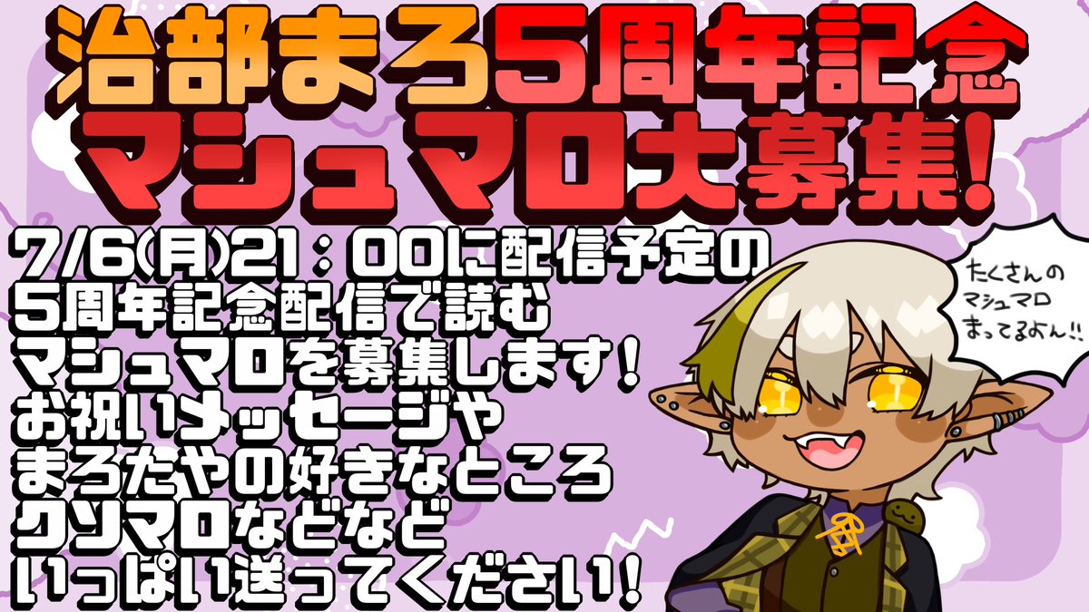 harubemaro's tweet photo. 7/6に配信予定の5周年記念配信で読むマシュマロを大募集します！
こちらからお気軽に送ってください！
いっぱい送ってくれ～！
🌯マロ→https://t.co/FCaEMYD1ib https://t.co/OCWgIs9NmF