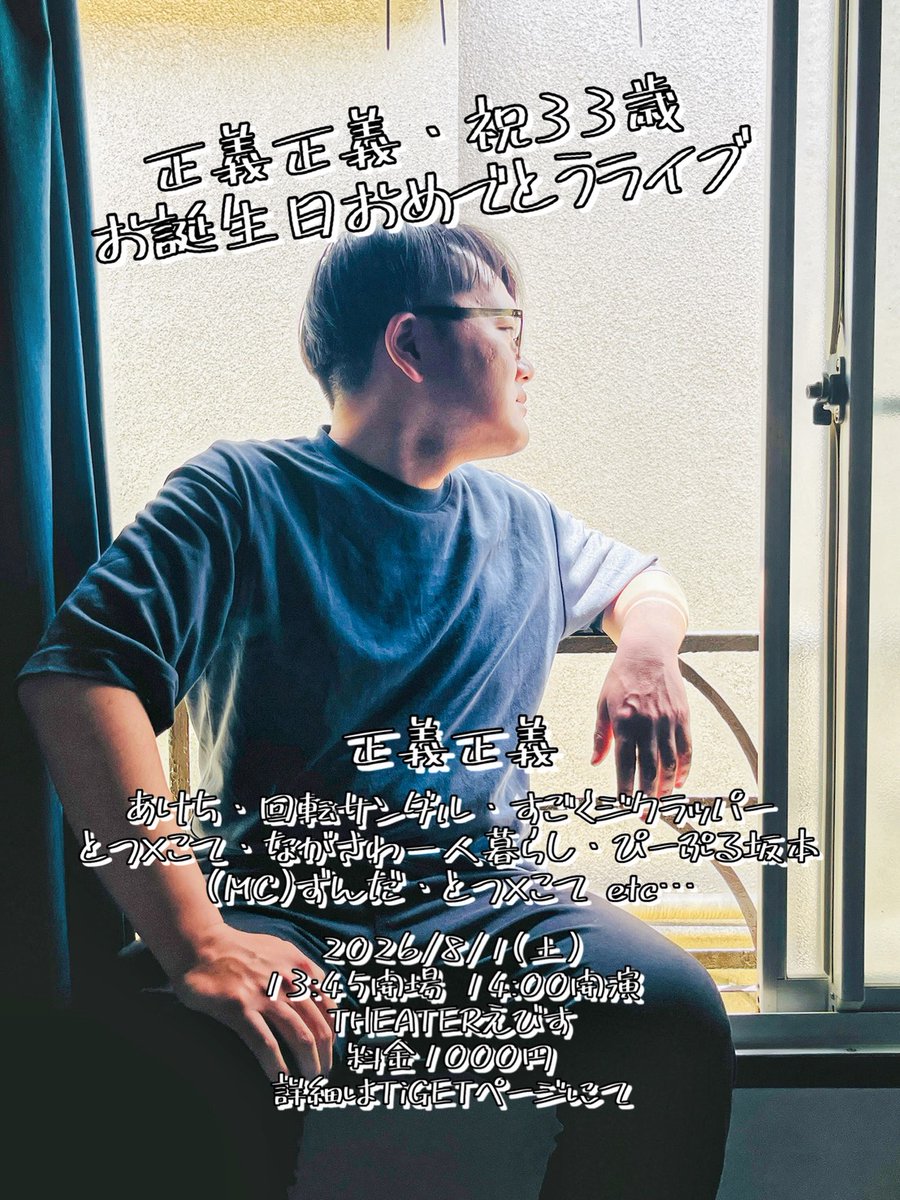 ultrahappy1993's tweet photo. 【祝・告知】
正義正義・祝３３歳お誕生日おめでとうライブ

祝ってください。

よしなに✋
https://t.co/kVa3Yr8Bmg https://t.co/P4omQs7R5H