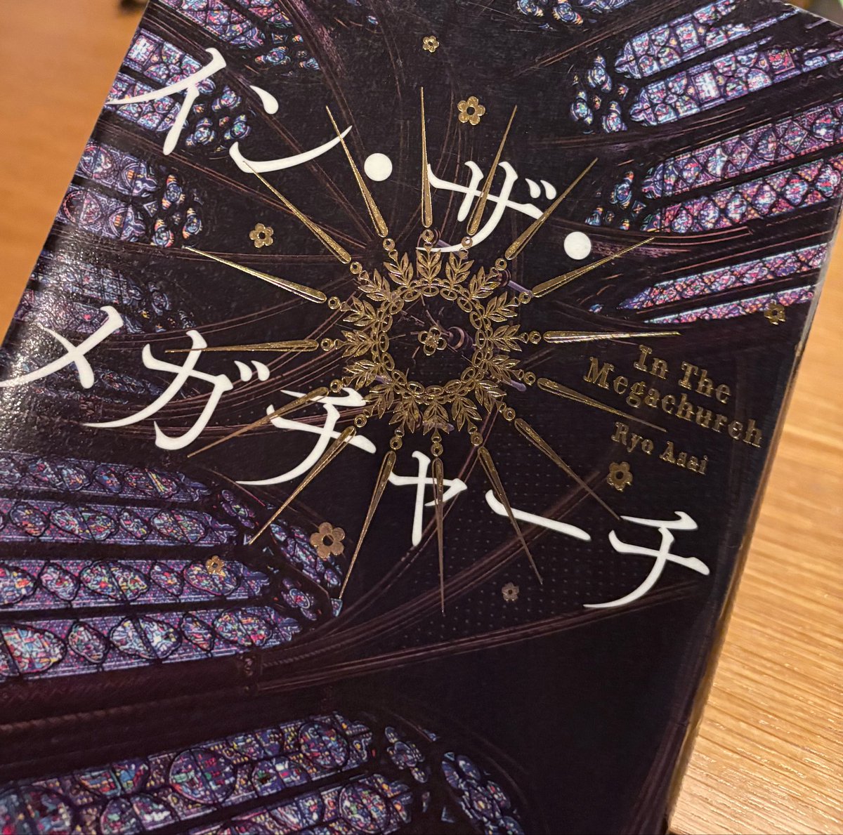 osushikochan's tweet photo. このタイミングで読めてよかったな
怖い怖い言いながら一気に読んだ https://t.co/epk8WaJ147