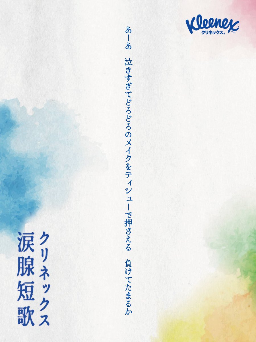 ngommk08's tweet photo. あーあ　泣きすぎてどろどろのメイクをティシューで押さえる　負けてたまるか
#クリネックス涙腺短歌 https://t.co/EYbmPocF4O