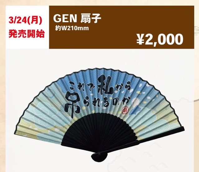 Sea__HYBR's tweet photo. 【落し物預かってます】

以前高田村交易所で販売されていた画像のGENさんの扇子が、6月28日にサクラステージ内に落ちていたのを発見致しました。閉店後だったためこちらで預かっております。

少しでも心当たりのある方がいらっしゃいましたら、DM解放しておりますのでご連絡ください🙇🏻‍♀️⸒⸒ https://t.co/hBUwMFvv6U