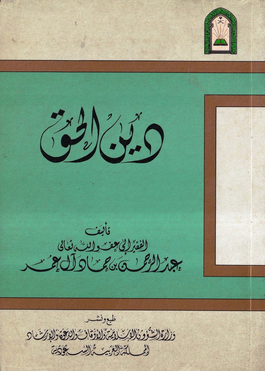 oldbook123's tweet photo. للبيع كتاب دين الحق عبدالرحمن بن حماد آل عمر  قديمة حالة ممتازة طباعة نادرة للتواصل واتساب (00201090549694) https://t.co/a7PqJrMO3e