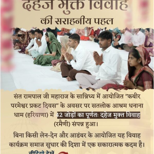 Mangilal2020's tweet photo. #Marriages_In_17Minutes
धनाना धाम में दहेज मुक्त विवाह की सराहनीय पहल
संत रामपाल जी महाराज के सान्निध्य में आयोजित "कबीर परमेश्वर प्रकट दिवस" के अवसर पर सतलोक आश्रम धनाना धाम (हरियाणा) में 42 जोड़ों का पूर्णतः दहेज मुक्त विवाह (रमैणी) संपन्न हुआ। https://t.co/wfrP7VL82g