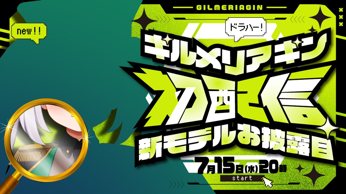 gin_doragon's tweet photo. 【大切なお知らせ】

本日の卒業配信で発表した通り

明日から私の活動名は…
『ギルメリア・ギン』へと変わります‼

姿や名前は変わりますが
これからも変わらず "ぎんちゃん" と
呼んでくれたら嬉しいです💚

また、YouTube・X・Discord・FANBOXなど
活動に関する各種アカウントは
順次『ギルメリア・ギン』へ変更していきます。

 IDやURLは一切変わりません✋

そして…

🌟 リデビュー初配信
📅 7月15日(水) 20:00

ついに決定しました～🥳✨
新しい姿で、またみんなの前に帰ってきます‼

約2週間、最高のスタートを迎えられるよう
全力で準備します💪

Xで色んな告知やカウントダウンもしていくよ👍

新しい『ギルメリア・ギン』の物語も
一緒に歩んでくれたら嬉しいです！

7月15日
新しい姿でみんなに会えるのを
楽しみにしています🐲💚

#ギルメリアギン