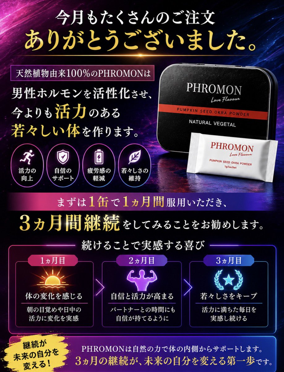 phromon225614's tweet photo. 今月もたくさんのご注文、誠にありがとうございました。
天然植物由来100%のPHROMONは、一時的な変化を求めるのではなく、長期的に男性の活力を高めることを大切にする健康食品です。
まずは1ヵ月。
そして、ぜひ3ヵ月間継続してお試しください。
今後ともPHROMONを宜しくお願い致します。
#PHROMON https://t.co/BwdUQKDgID
