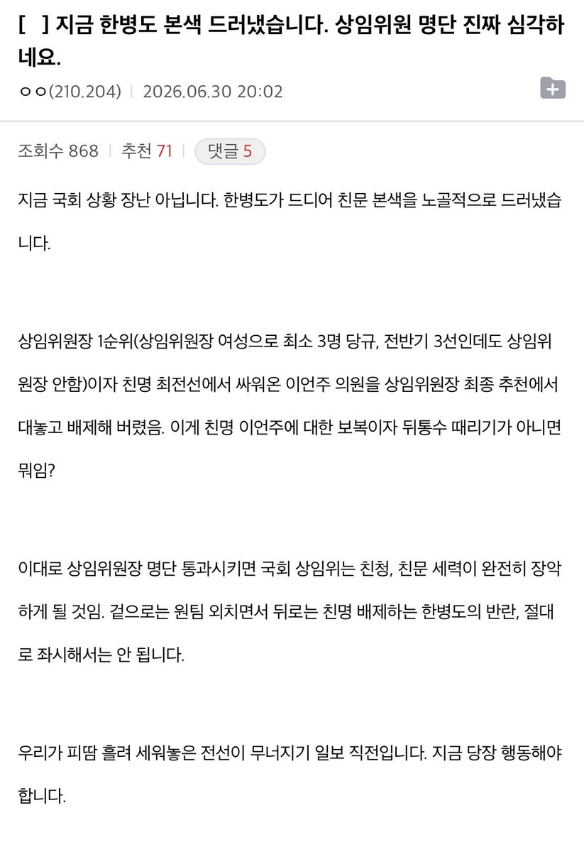 mojito0309's tweet photo. 펌) 지금 한병도 본색 드러냈습니다. 상임위원 명단 진짜 심각하네요. https://t.co/LSIKmdSOZd