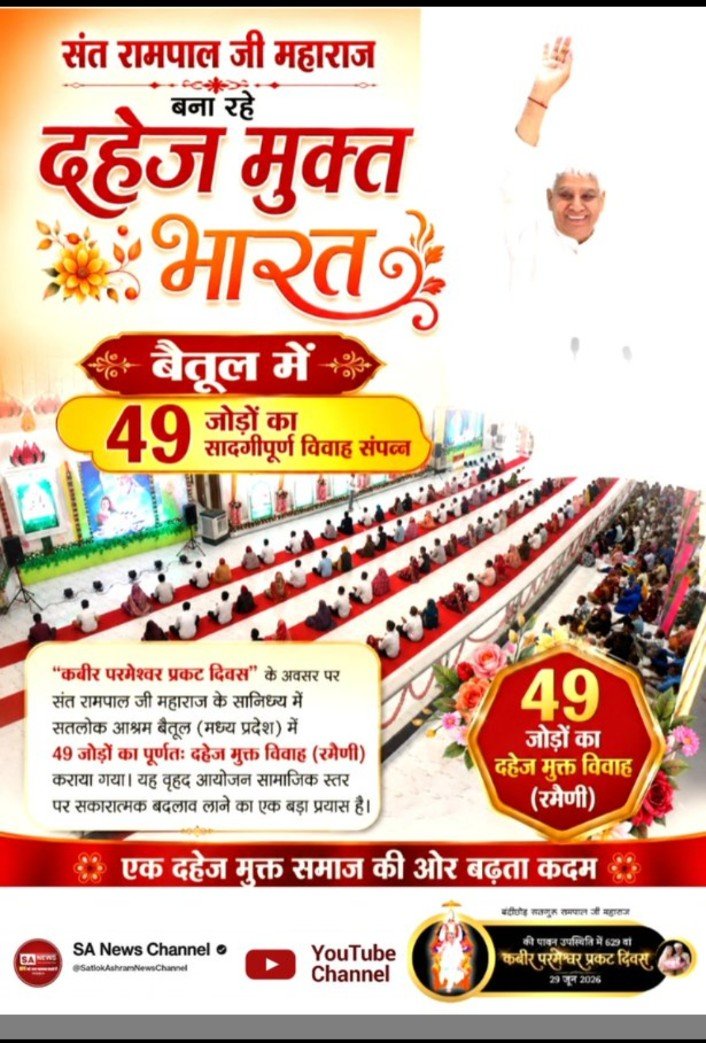 AnilKum99170686's tweet photo. #Marriages_In_17Minutes
मध्य प्रदेश से दहेज प्रथा के बहिष्कार का संदेश
Sant Rampal Ji Maharaj जी के सान्निध्य में "कबीर परमेश्वर प्रकट दिवस" के दौरान सतलोक आश्रम बैतुल में 49 जोड़ों ने दहेज प्रथा का विरोध करते हुए रमैणी (विवाह) संपन्न की। 
Mission Of Sant Rampal Ji https://t.co/vBUeW4ntCa