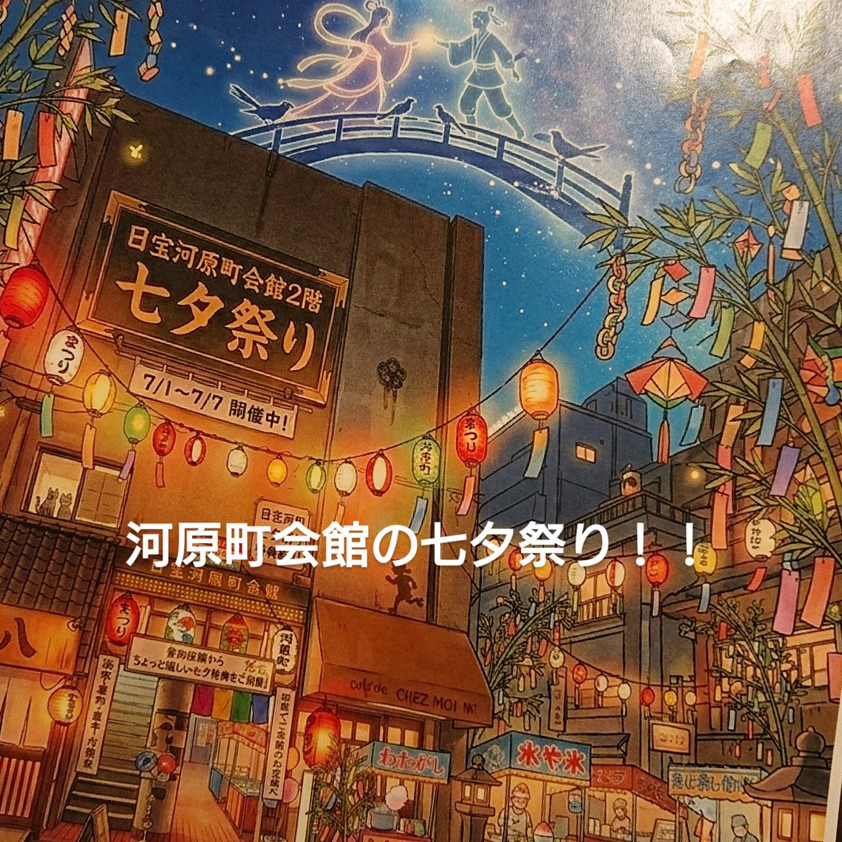 barhighjinks's tweet photo. 7/1〜7/7の1週間、河原町会館の七夕祭りを開催します🌠
2号店3号店ともに期間中に和装で来られた方はノーチャージ！！
浴衣、袴、甚平、和装ならなんでも🆗
キメキメでご参加ください！！
※和装でのご来店サービス内容は各店舗異なりますので直接お問い合わせ下さい https://t.co/Z0U0RlOYkU