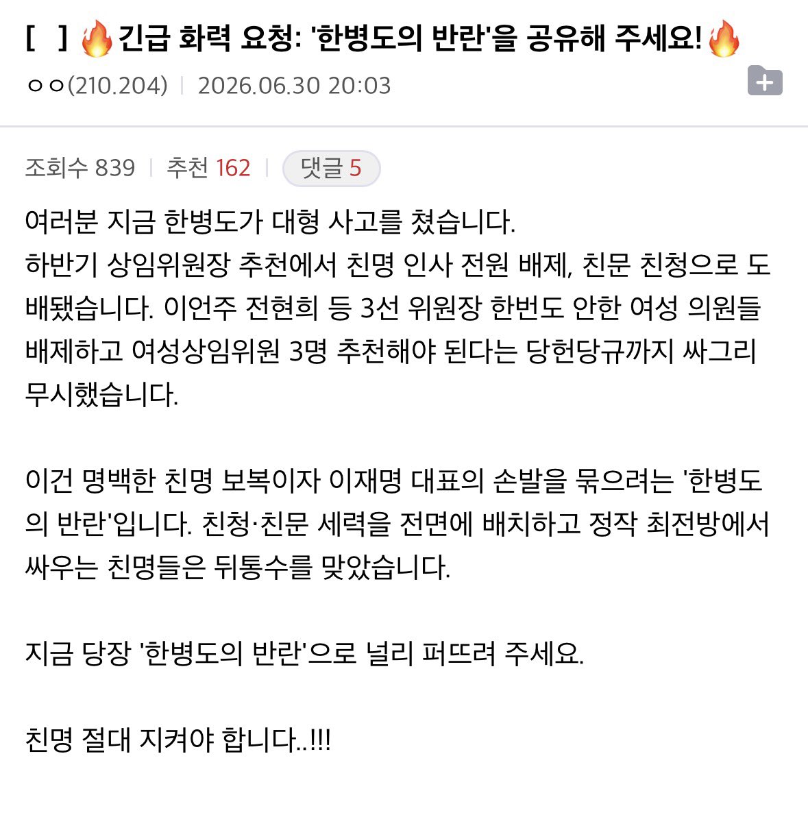mojito0309's tweet photo. 펌) 🔥긴급 화력 요청: '한병도의 반란'을 공유해 주세요!🔥 https://t.co/JAYnDzkNbM