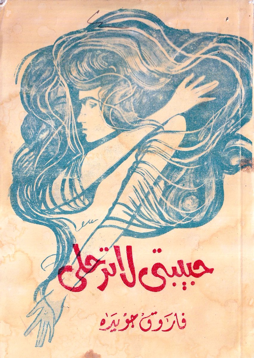 oldbook123's tweet photo. للبيع كتاب حبيبتى لا ترحلى فاروق جويده  قديمة حالة ممتازة طباعة نادرة للتواصل واتساب (00201090549694) https://t.co/uKB2WQ8ZR8