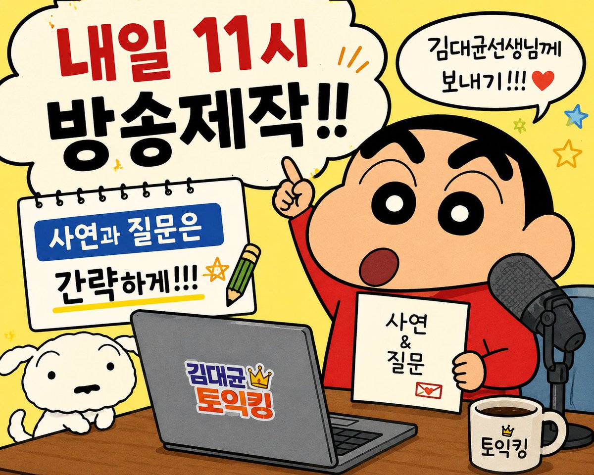 kinglish99's tweet photo. 내일 7월1일 11시 EBS 김대균토익킹 방송제작. 저도 차량 2부제로 EBS 시간이 자주 바뀌고 정신없어요. 사연을 간결 명료하게 댓글로 부탁드립니다. 아이디 이름 읽기 좋은 긍정적이고 적극적인 이름으로 부탁드립니다. ❤️ https://t.co/MwJf08cQOS