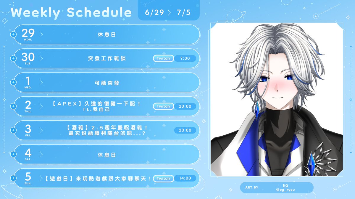 eg_ryou's tweet photo. ❄️6/29 - 7/5週表❄️
這禮拜有大家敲碗很久的酒雜！
來喝點小酒慶祝2.5週年！

Twitch：https://t.co/y67BHKqhQC

Tags 
❆All｜#RyouEG
❆Fanart｜#EGPaint     
❆Live｜#從泠開始     
❆Meme Tag｜#泠下E度 https://t.co/NThXhnOZi0