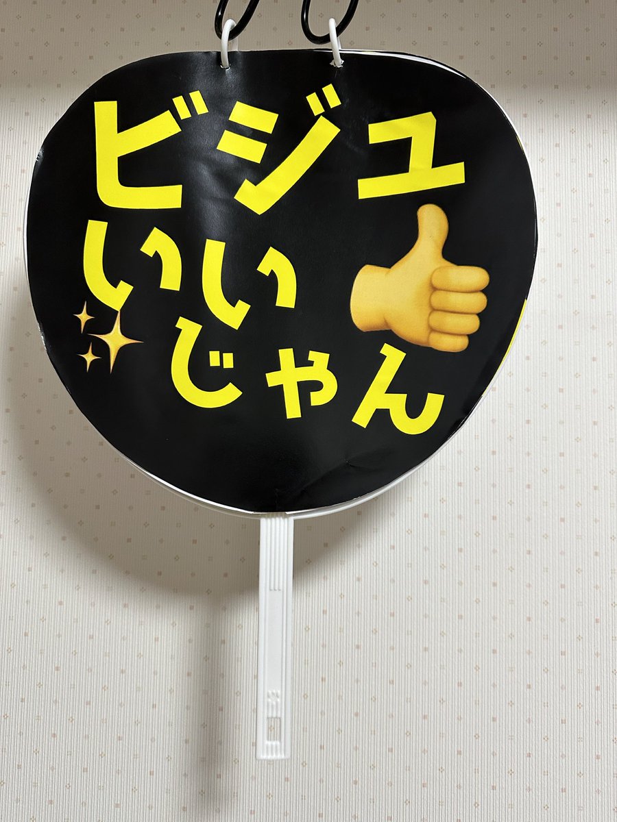 piyopiyo_ayumi's tweet photo. とりま私のうちわ見てください。
ファンサをくださったアイドルやオタクの皆様、ありがとうございます🙇‍♀️
国立が思ったよりウケてて嬉しかった！武道館と迷ったけど、夢とキャパはでかい方がいいので✌️

#ルミノ https://t.co/qXrOrfhjOz