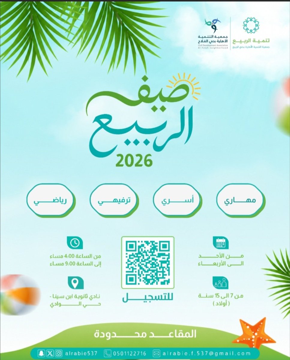 JameiaAlfalah's tweet photo. بالتعاون مع #جمعية_التنمية_الأهليه_بحي_الرببع تعلن جمعية التنمية الاهلية بحي الفلاح 
انطلاق صيف الربيع 2026 .
حسب الأعلان إدناه 
@alrabie537
#حي_الفلاح_شمال_الرياض https://t.co/SnKf0KNwK2