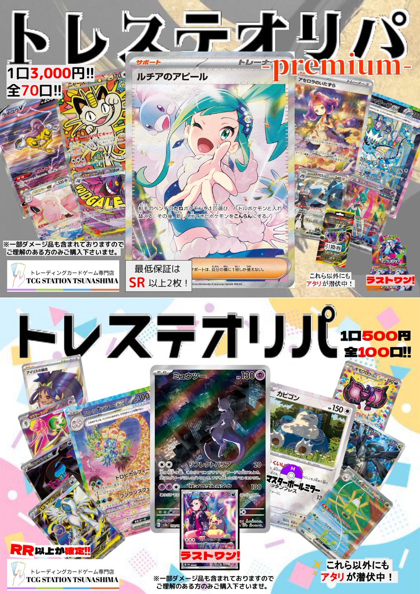 💎トレステオリパ 販売中‼️】 📝 トレステ綱島 ではたくさんのオリパ