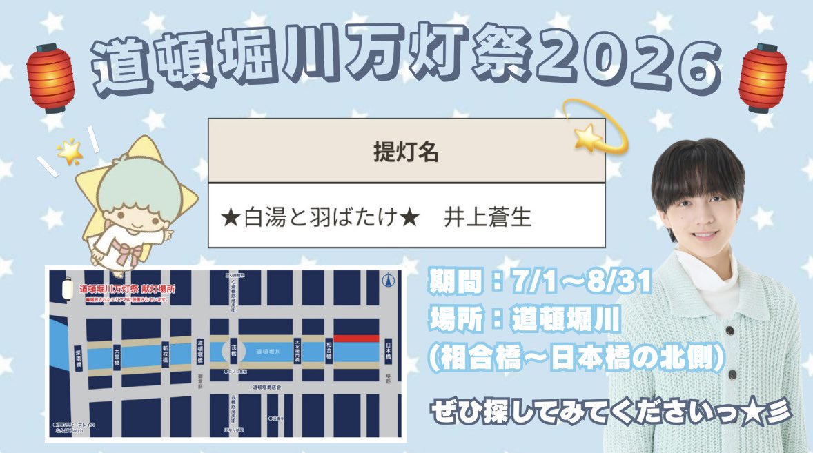 _hadahashiroi_'s tweet photo. 🏮 #道頓堀川万灯祭2026 🏮

#井上蒼生 くんのお名前で献灯しました🌟
7/1〜8/31の期間、相合橋〜日本橋の北側に点灯されています♩⟡.·
蒼生くんのだいすきな(？)お白湯と共に、これからも大きく羽ばたけますようにと願いを込めて...🪽

ぜひみなさん探してみてくださいっ😻🫶🏻 https://t.co/vVjZk9UuMu