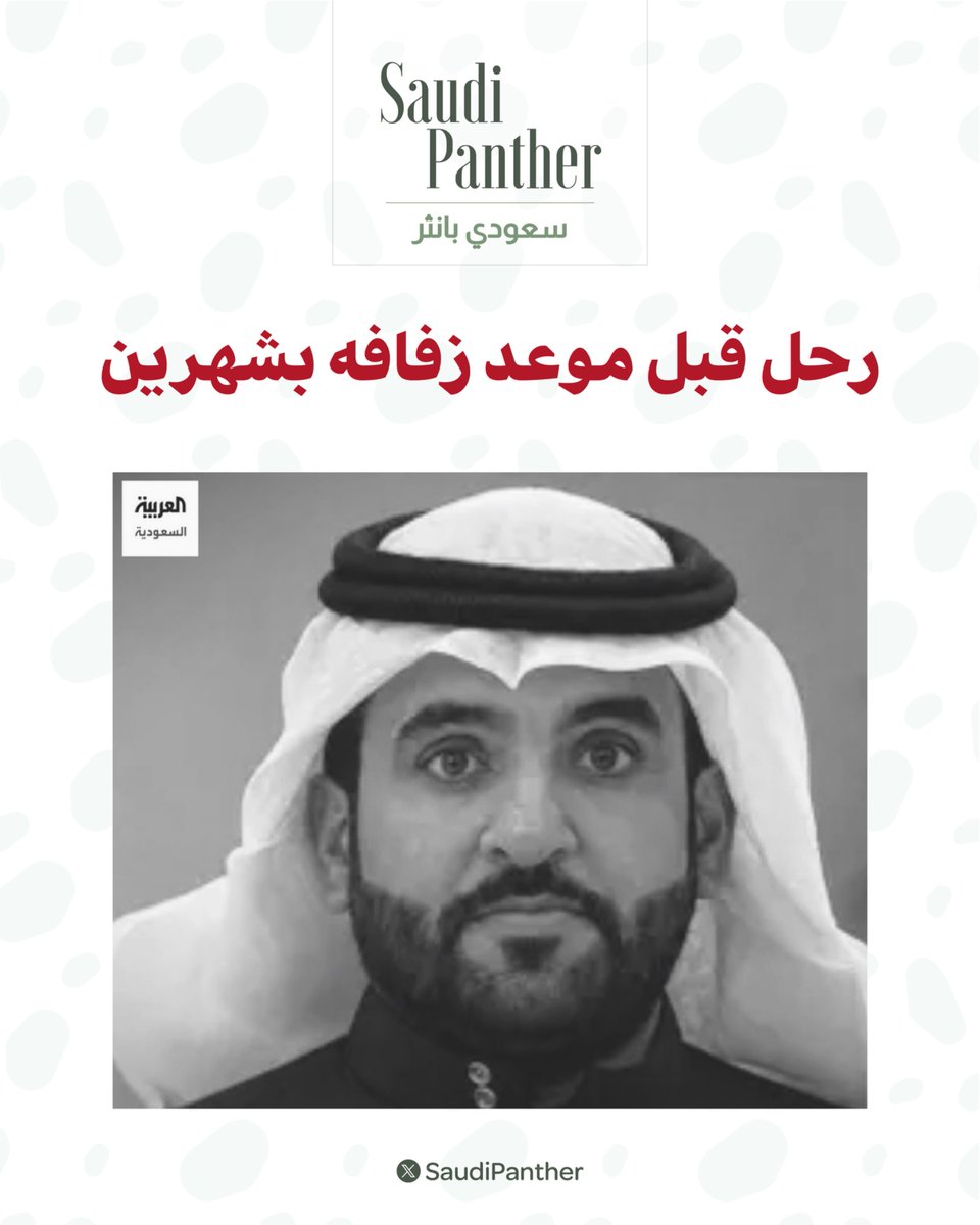 saudipanther's tweet photo. قصة مؤلمة لأحد ضحايا مروحية #أرامكو

- لم يكن معاذ الزهراني يدرك أن الأيام التي كان يقضيها في استكمال ترتيبات زفافه ستكون الأخيرة في حياته

- كان يستعد لزفافه بعد 50 يوم من حادثة سقوط المروحية التابعة لأرامكو السعودية، تاركا خلفه أسرة مفجوعة وفرحًا لم يكتمل

- قبل الحادث بأيام، كانت والدة معاذ قد بدأت في توزيع دعوات زفافه، بينما كان هو منشغلا بإنهاء ترتيبات الزواج والاستعداد للمناسبة التي طال انتظارها

- عمه "عبدالعزيز الزهراني" قال في حديثه للعربية :
إن الأسرة كانت تعيش أجواء الفرح استعدادا لزفافه، إلا أن القدر شاء أن يتحول ذلك الفرح إلى مجلس عزاء، نسأل الله أن يتقبله من الشهداء، وأن يلهمنا الصبر والسلوان.

- ويروي شقيقه عمر الزهراني :
كان معاذ يقوم بدور الأب داخل الأسرة بسبب الظروف الصحية لوالده، وكان حاضرًا في تفاصيل حياتهم اليومية، حريصًا على تلبية احتياجاتهم والوقوف إلى جانبهم في كل الظروف