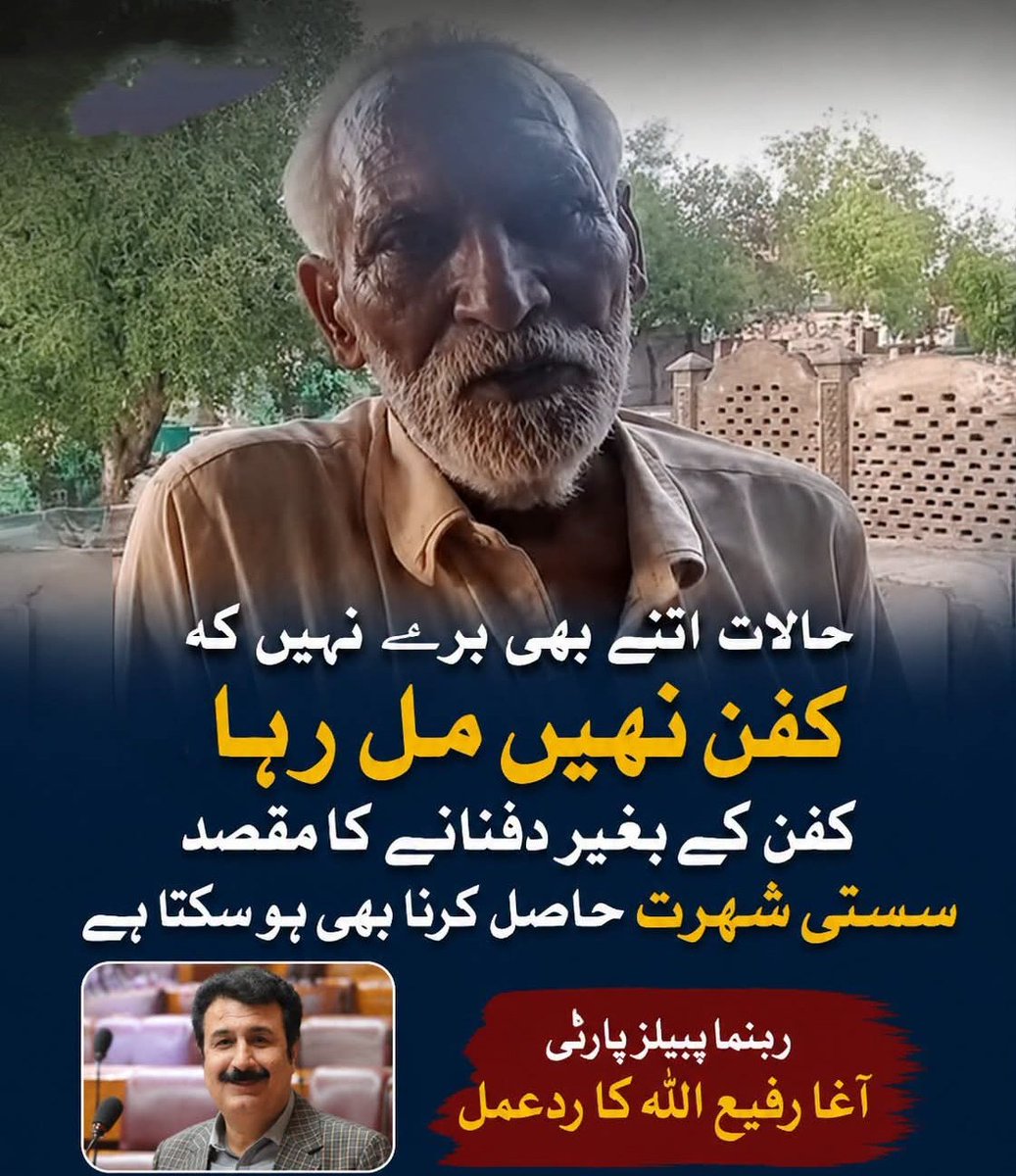 s0nhri_sn0w's tweet photo. یہ ہے اس ملک پر زبردستی مسلط کیے گئے حکمرانوں کی سوچ کا لیول خدا سے دعا ہے جیسا اس بوڑھے آدمی کے ساتھ ہوا ویسا ان  سب کے ساتھ بھی ہو
حالات اتنے بھی برے نہیں کہ کفن نہیں مل رہا کفن کے بغیر دفنانے کا مقصد سستی شہرت حاصل کرنا بھی ہو سکتا ہے ـ رہنما پیپلز پارٹی آغا رفیع اللہ کا ردعمل https://t.co/7YPyiTGwXf