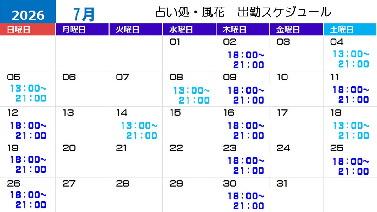 Mr_mar3's tweet photo. ７月の風花出勤スケジュールです。
今日やっと散髪しました。
帰りに業務スーパーで買い物。
温泉行きたいなあ。
あとは夕陽を見ながらぼーっとしたい。
梅雨終わらないかな。
#風花
#恋愛占い
#高知
#タロット占い https://t.co/pfGNZusXVt