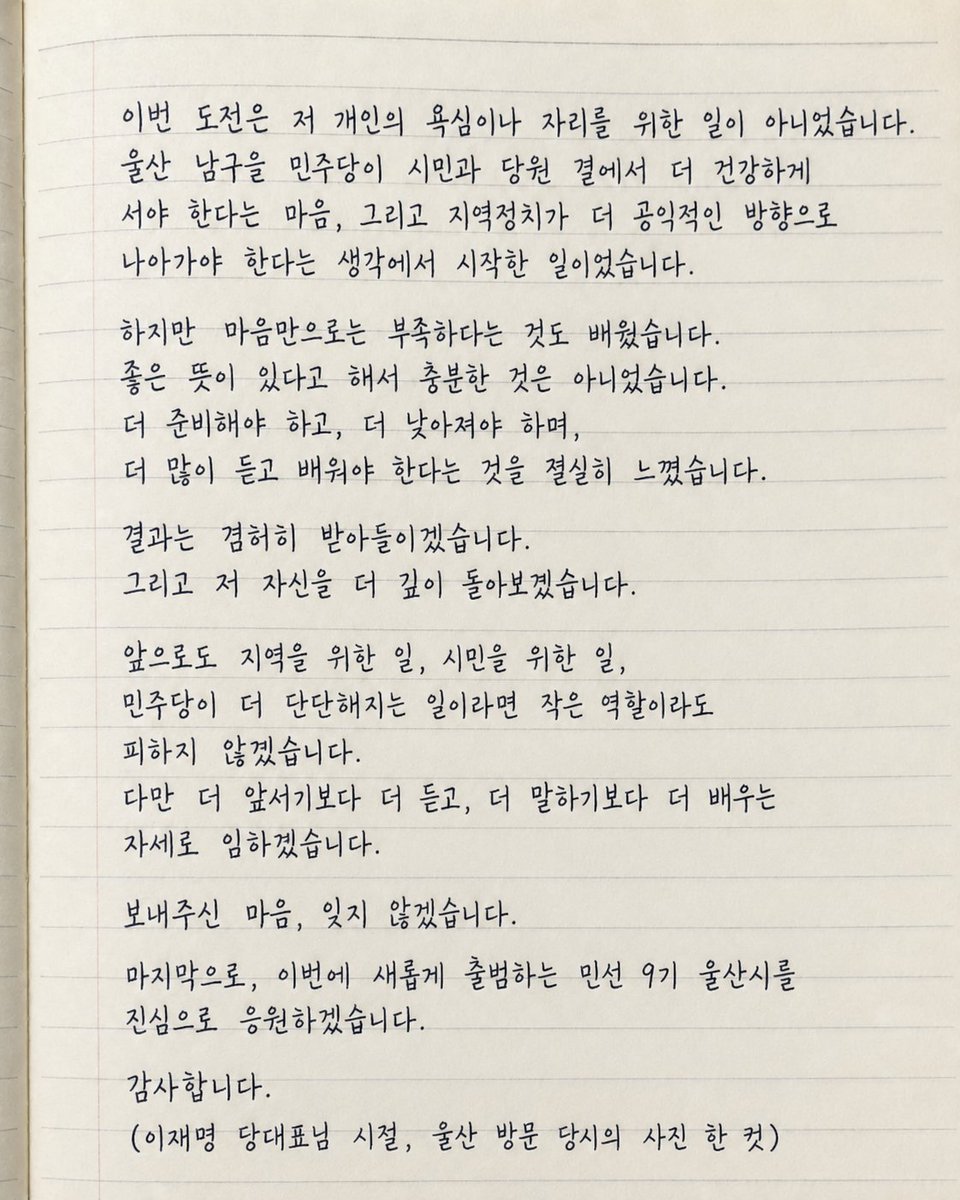woosung1005's tweet photo. 부족함을 배운 도전이었습니다.

더불어민주당 울산 남구을 지역위원장 공모에 도전했었습니다.

결과는 겸허히 받아들이겠습니다.
더 듣고, 더 배우겠습니다.
응원과 조언 보내주신 모든 분들께 감사드립니다.
민선 9기 울산시도 진심으로 응원합니다.

#김우성 #울산 #더불어민주당 #김상욱 #이재명 https://t.co/QKHQxrhurK