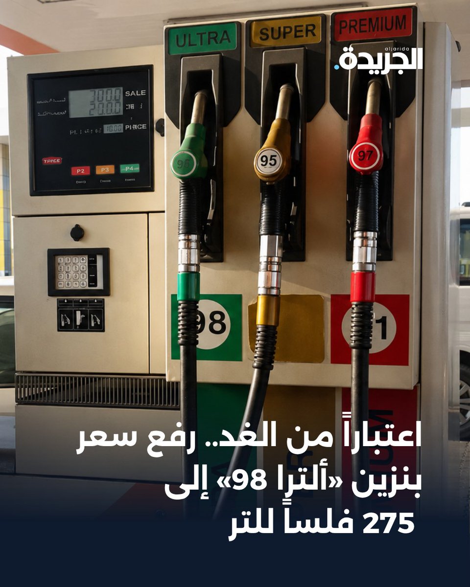 aljarida's tweet photo. 🚨عاجل - اعتباراً من الغد.. رفع سعر بنزين «ألترا 98» إلى 275 فلساً للتر

• لجنة إعادة دراسة الدعوم قررت الإبقاء على أسعار بقية أنواع الوقود دون تغيير

https://t.co/vIzwLhTwvK https://t.co/Xj6ZPRHBBg